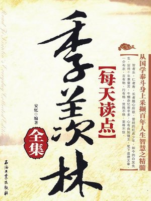 cover image of 每天读点季羡林全集 (All Albums of Reading Ji Xianlin Everyday)